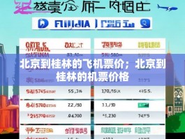 北京到桂林的飞机票价；北京到桂林的机票价格