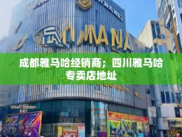 成都雅马哈经销商；四川雅马哈专卖店地址