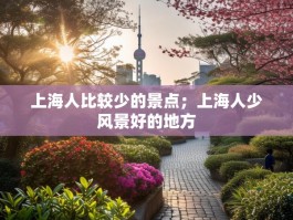 上海人比较少的景点；上海人少风景好的地方