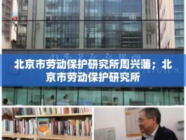 北京市劳动保护研究所周兴藩；北京市劳动保护研究所