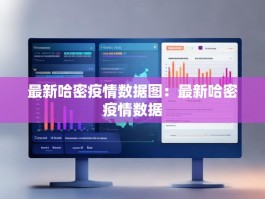 最新哈密疫情数据图：最新哈密疫情数据