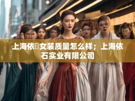 上海依鸰女装质量怎么样；上海依石实业有限公司