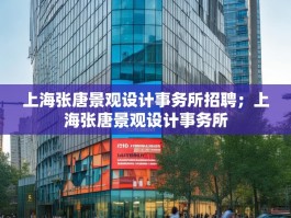 上海张唐景观设计事务所招聘；上海张唐景观设计事务所
