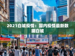 2021白城疫情：国内疫情最新数据白城