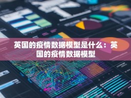 英国的疫情数据模型是什么：英国的疫情数据模型