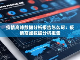 疫情高峰数据分析报告怎么写：疫情高峰数据分析报告
