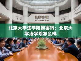 北京大学法学院厉害吗；北京大学法学院怎么样