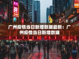 广州疫情当日新增数据最新：广州疫情当日新增数据