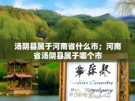 汤阴县属于河南省什么市；河南省汤阴县属于哪个市