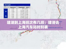 建湖到上海班次有几班；建湖去上海汽车站时刻表