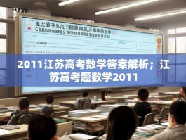 2011江苏高考数学答案解析；江苏高考题数学2011