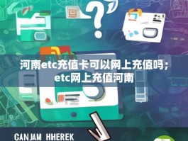 河南etc充值卡可以网上充值吗；etc网上充值河南