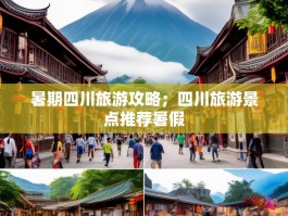 暑期四川旅游攻略；四川旅游景点推荐暑假