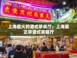 上海最火的港式茶餐厅；上海最正宗港式茶餐厅