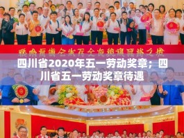 四川省2020年五一劳动奖章；四川省五一劳动奖章待遇