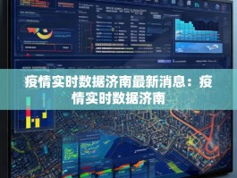 疫情实时数据济南最新消息：疫情实时数据济南