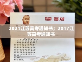 2021江苏高考通知书；2017江苏高考通知书
