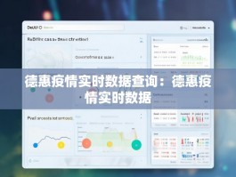 德惠疫情实时数据查询：德惠疫情实时数据