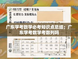 广东学考数学必考知识点总结；广东学考数学考数列吗