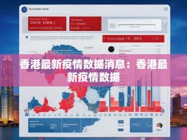 香港最新疫情数据消息：香港最新疫情数据