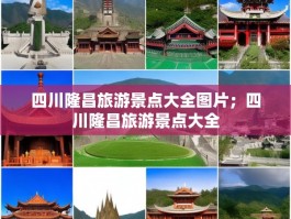 四川隆昌旅游景点大全图片；四川隆昌旅游景点大全