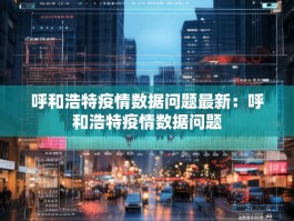 呼和浩特疫情数据问题最新：呼和浩特疫情数据问题