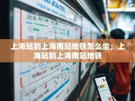 上海站到上海南站地铁怎么坐；上海站到上海南站地铁