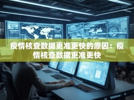 疫情核查数据更准更快的原因：疫情核查数据更准更快