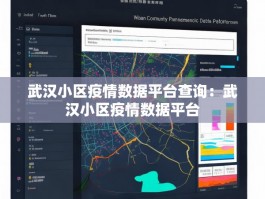 武汉小区疫情数据平台查询：武汉小区疫情数据平台