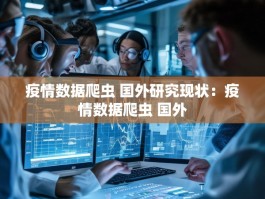 疫情数据爬虫 国外研究现状：疫情数据爬虫 国外
