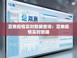 莒南疫情实时数据查询：莒南疫情实时数据