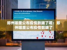郑州哪里公布疫情数据了呢：郑州哪里公布疫情数据了