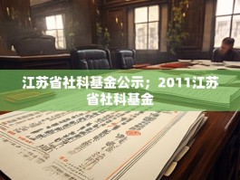 江苏省社科基金公示；2011江苏省社科基金