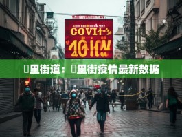 砲里街道：羑里街疫情最新数据