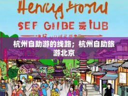 杭州自助游的线路；杭州自助旅游北京