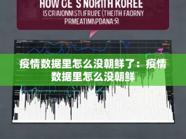 疫情数据里怎么没朝鲜了：疫情数据里怎么没朝鲜