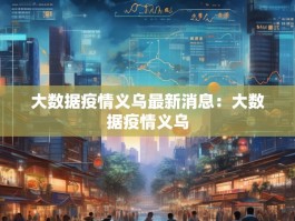 大数据疫情义乌最新消息：大数据疫情义乌