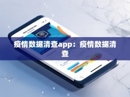 疫情数据清查app：疫情数据清查