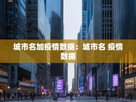 城市名加疫情数据：城市名 疫情数据