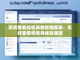 怎样查看疫情具体数据图表：怎样查看疫情具体数据图