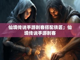 仙境传说手游刺客搭配铁匠；仙境传说手游刺客