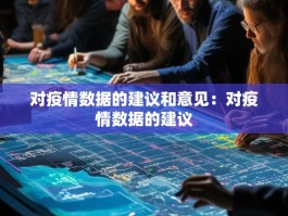 对疫情数据的建议和意见：对疫情数据的建议