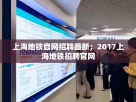 上海地铁官网招聘最新；2017上海地铁招聘官网