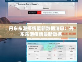 丹东东港疫情最新数据消息：丹东东港疫情最新数据