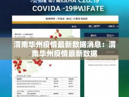 渭南华州疫情最新数据消息：渭南华州疫情最新数据
