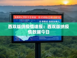 西双版纳疫情速报：西双版纳疫情数据今日