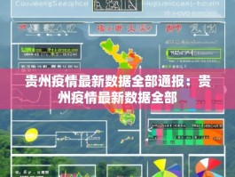 贵州疫情最新数据全部通报：贵州疫情最新数据全部