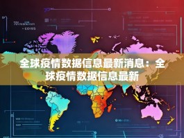 全球疫情数据信息最新消息：全球疫情数据信息最新
