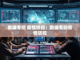 数据专班 疫情防控：数据专班疫情防控