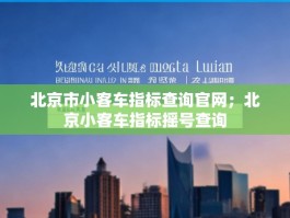 北京市小客车指标查询官网；北京小客车指标摇号查询